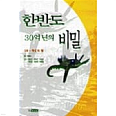 한반도 30억년의 비밀 1부 - 적도의 땅