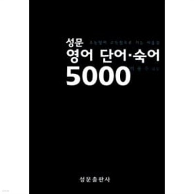 성문 영어 단어.숙어 5000