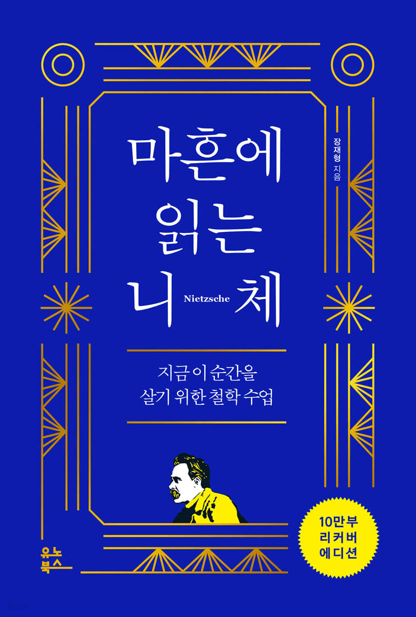 마흔에 읽는 니체 (10만부 리커버 에디션)