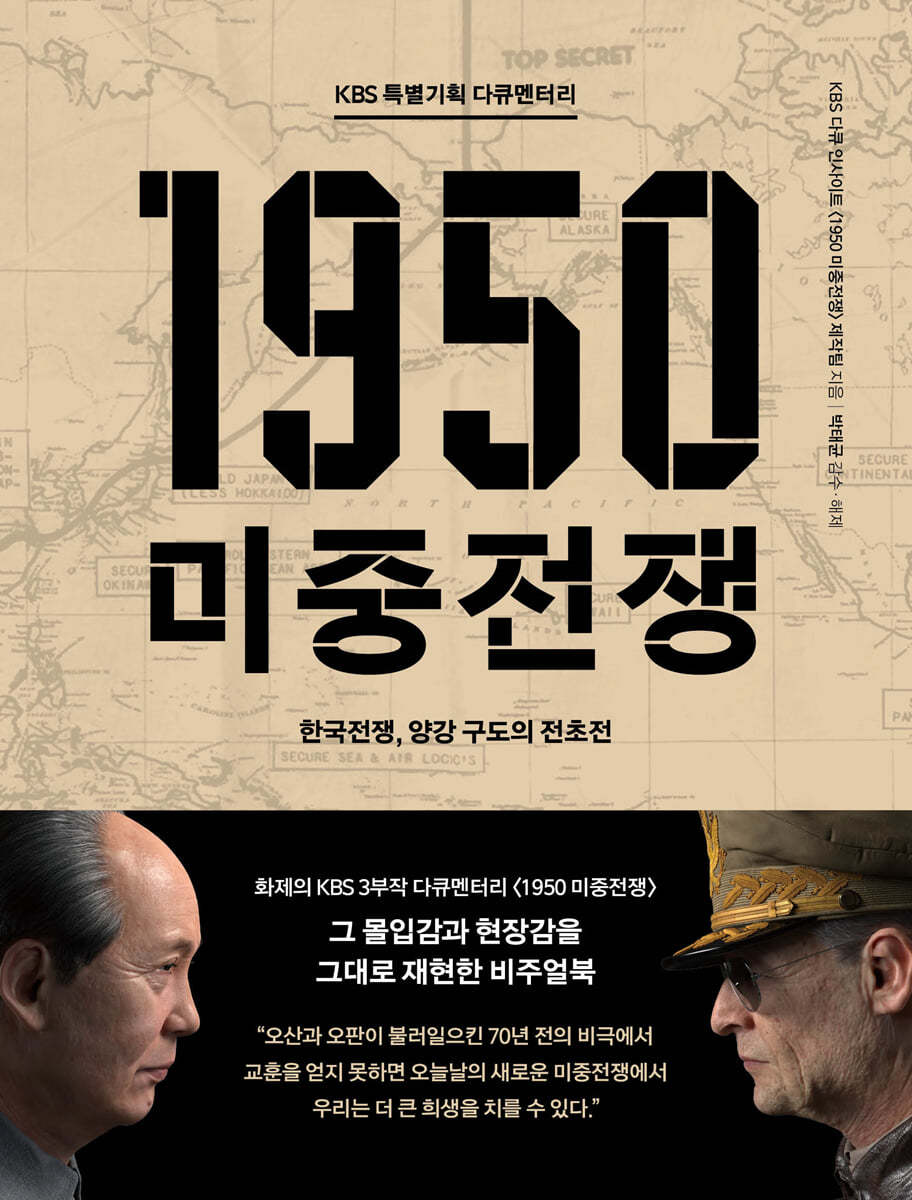 KBS 특별기획 다큐멘터리 1950 미중전쟁