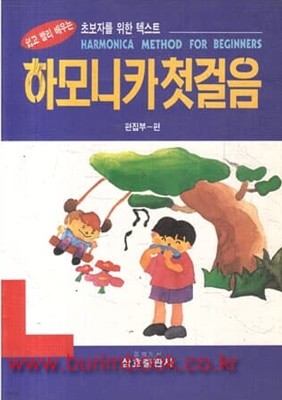 1995년 초판 쉽고 빨리 배우는 하모니카 첫걸음