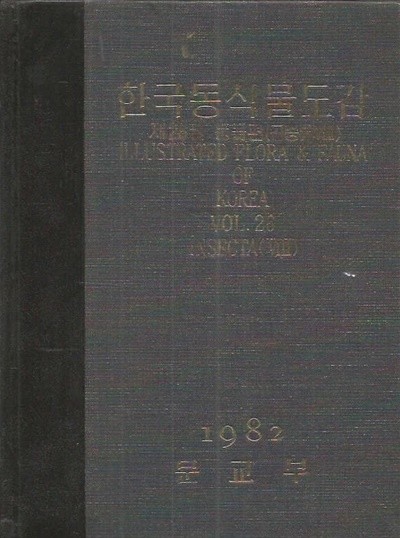 1982년판 한국동식물도감 제26권 동물편 곤충류 8 (겉케이스포함)