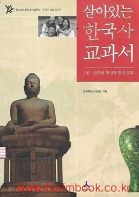 2006년 2판 살아있는 한국사 교과서 1