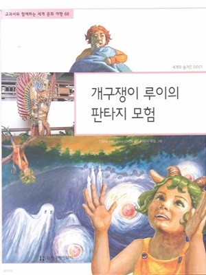 개구쟁이 루이의 판타지 모험 (교과서와 함께하는 세계 문화 여행, 68 - 세계의 숨겨진 이야기)