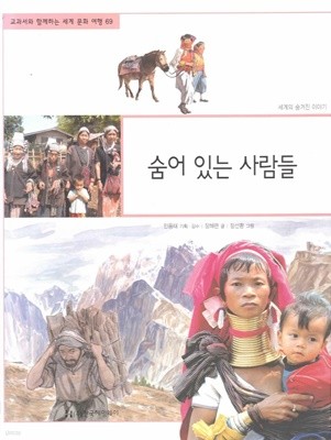 숨어 있는 사람들 (교과서와 함께하는 세계 문화 여행, 69 - 세계의 숨겨진 이야기)