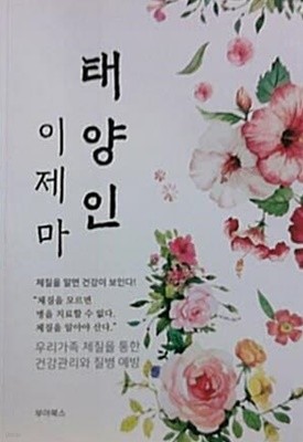 태양인 이제마