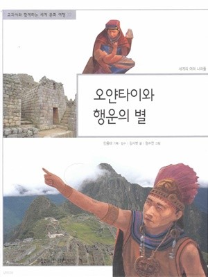 오얀타이와 행운의 별 (교과서와 함께하는 세계 문화 여행, 72 - 세계의 여러 나라들)