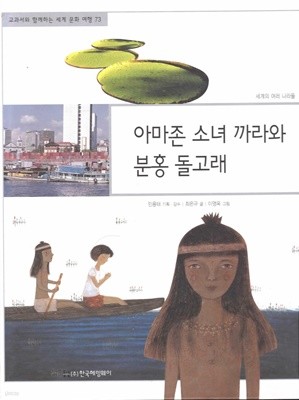 아마존 소녀 까라와 분홍 돌고래 (교과서와 함께하는 세계 문화 여행, 73 - 세계의 여러 나라들)