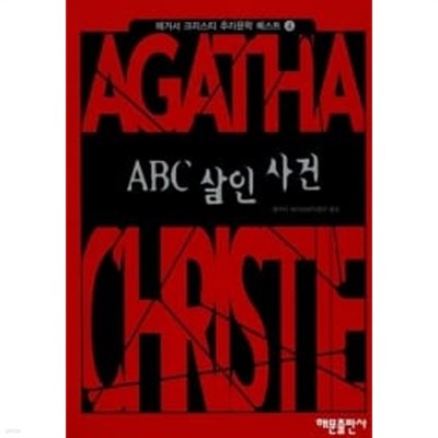 ABC 살인사건