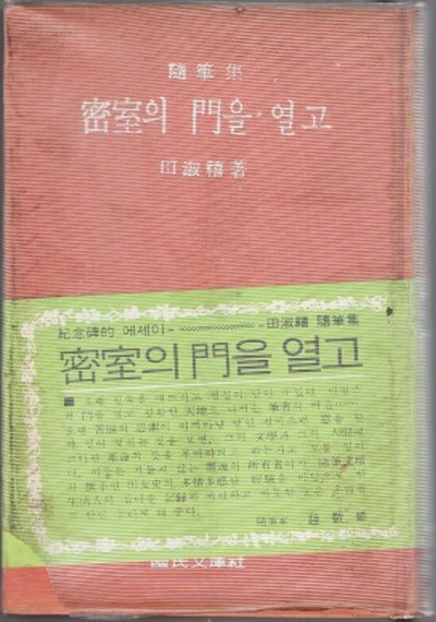 밀실으 문을 열고(1969년 초판본)(양장본)