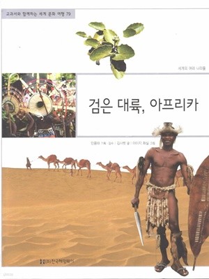 검은 대륙, 아프리카 (교과서와 함께하는 세계 문화 여행, 79 - 세계의 여러 나라들