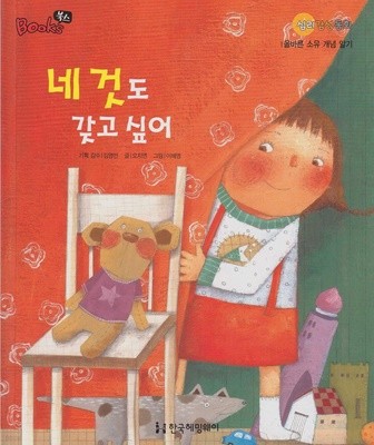 네 것도 갖고 싶어 (Books 북스 : 심리감성동화 - 도덕성ㆍ성ㅣ올바른 소유 개념 알기)