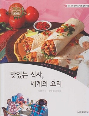 맛있는 식사, 세계의 요리 (교과서와 함께하는 세계 문화 여행, 11 - 다채로운 각 나라의 풍속)