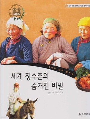 세계 장수촌의 숨겨진 비밀 (교과서와 함께하는 세계 문화 여행, 13 - 세계의 축제 한마당)