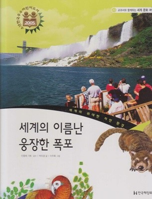 세계의 이름난 웅장한 폭포 (교과서와 함께하는 세계 문화 여행, 23 - 세계의 위대한 자연 환경)