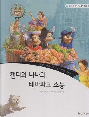 캔디와 나나의 테마파크 소동 (교과서와 함께하는 세계 문화 여행, 48 - 베낭 메고 떠나는 세계 여행)