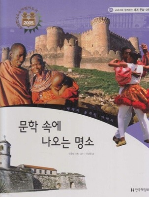 문학 속에 나오는 명소 (교과서와 함께하는 세계 문화 여행, 65 - 세계의 숨겨진 이야기)