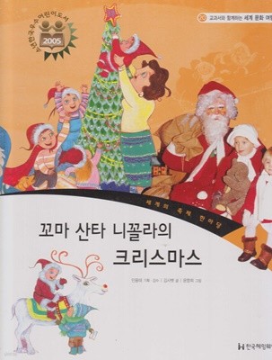 꼬마 산타 니꼴라의 크리스마스 (교과서와 함께하는 세계 문화 여행, 20 - 세계의 축제 한마당)