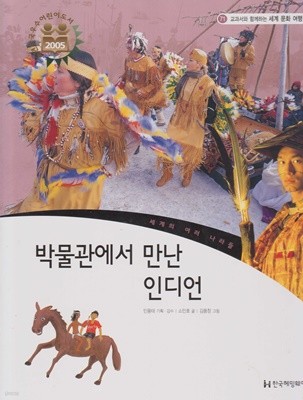 박물관에서 만난 인디언 (교과서와 함께하는 세계 문화 여행, 71 - 세계의 여러 나라들)