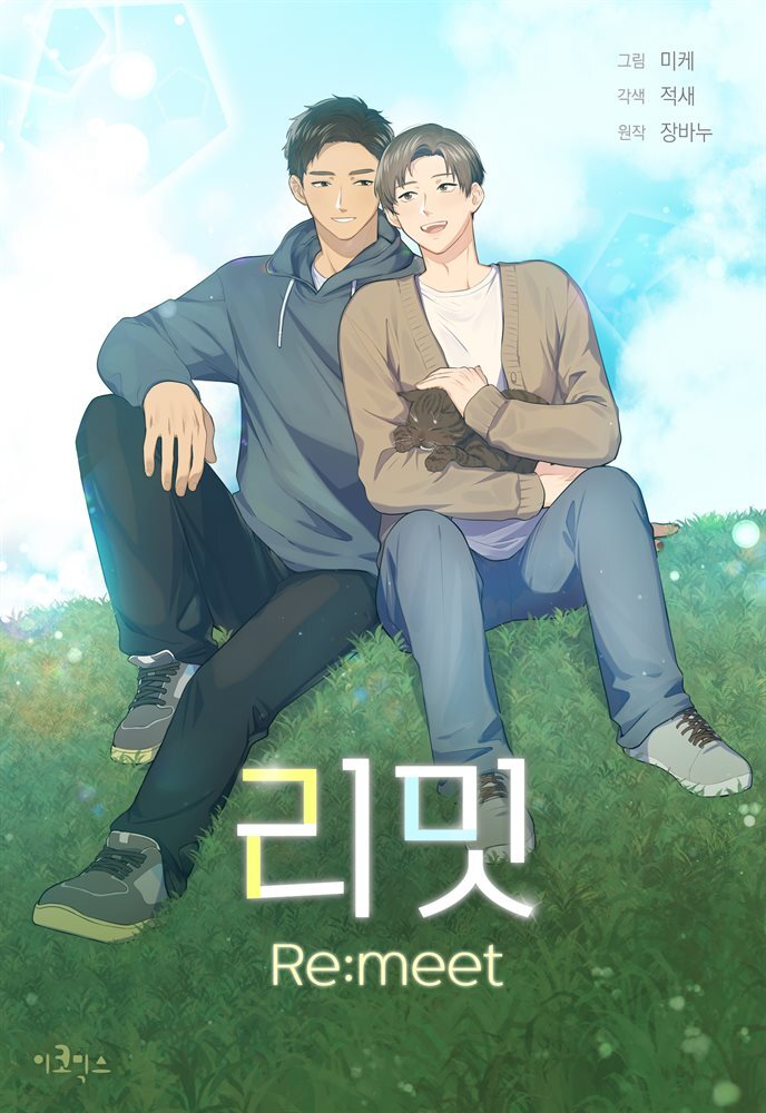 [대여] [연재] [BL] 리밋(Re:meet) 03화