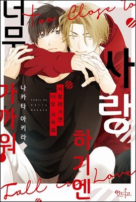 [인디고] [from RED] 사랑하기엔 너무 가까워