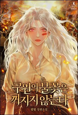 구원의 불꽃은 꺼지지 않는다 4권 (완결)