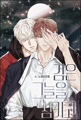 검은 그늘을 삼키고