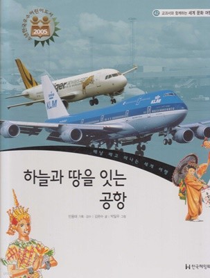 하늘과 땅을 잇는 공항 (교과서와 함께하는 세계 문화 여행, 42 - 베낭 메고 떠나는 세계 여행)