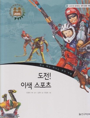 도전! 이색 스포츠 (교과서와 함께하는 세계 문화 여행, 50 - 베낭 메고 떠나는 세계 여행)