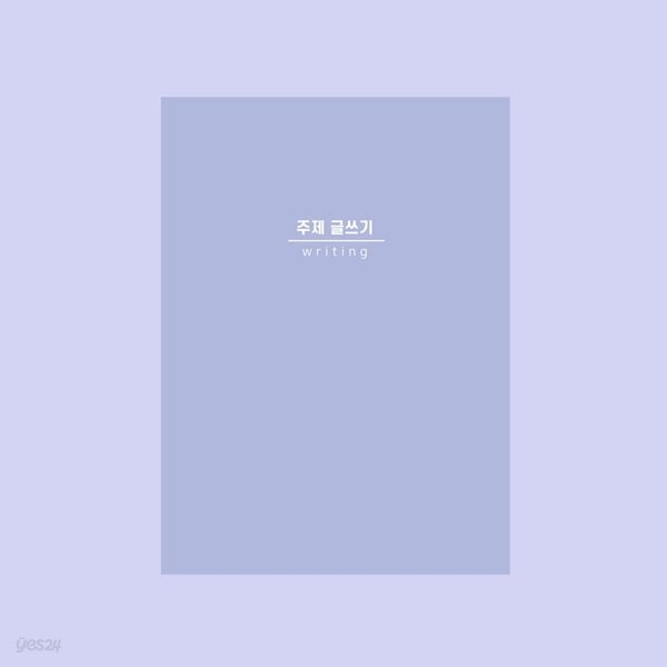 [슈퍼쌤]주제글쓰기 노트 X 단순교실