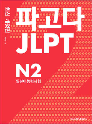 파고다 JLPT 일본어능력시험 N2