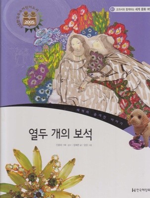 열두 개의 보석 (교과서와 함께하는 세계 문화 여행, 61 - 세계의 숨겨진 이야기)