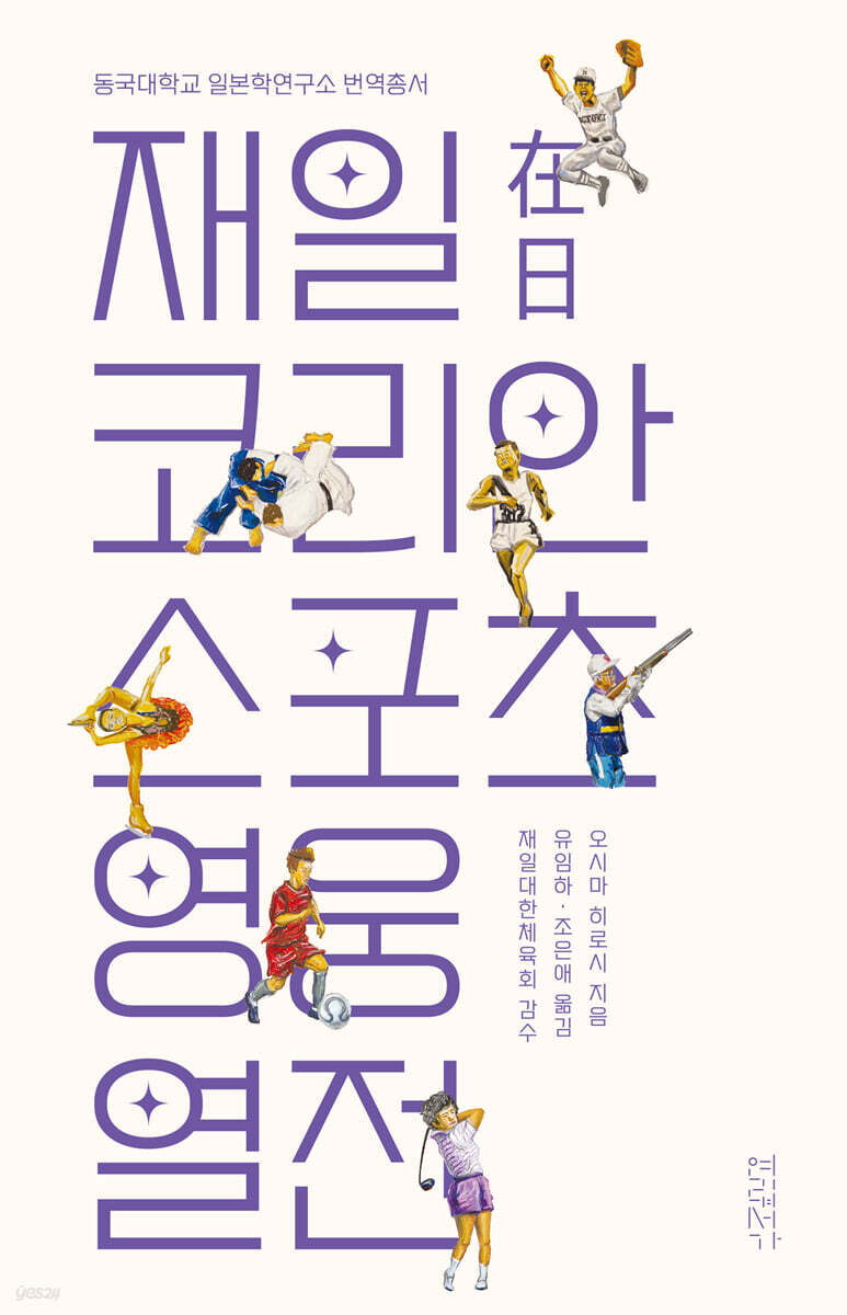 재일코리안 스포츠 영웅 열전