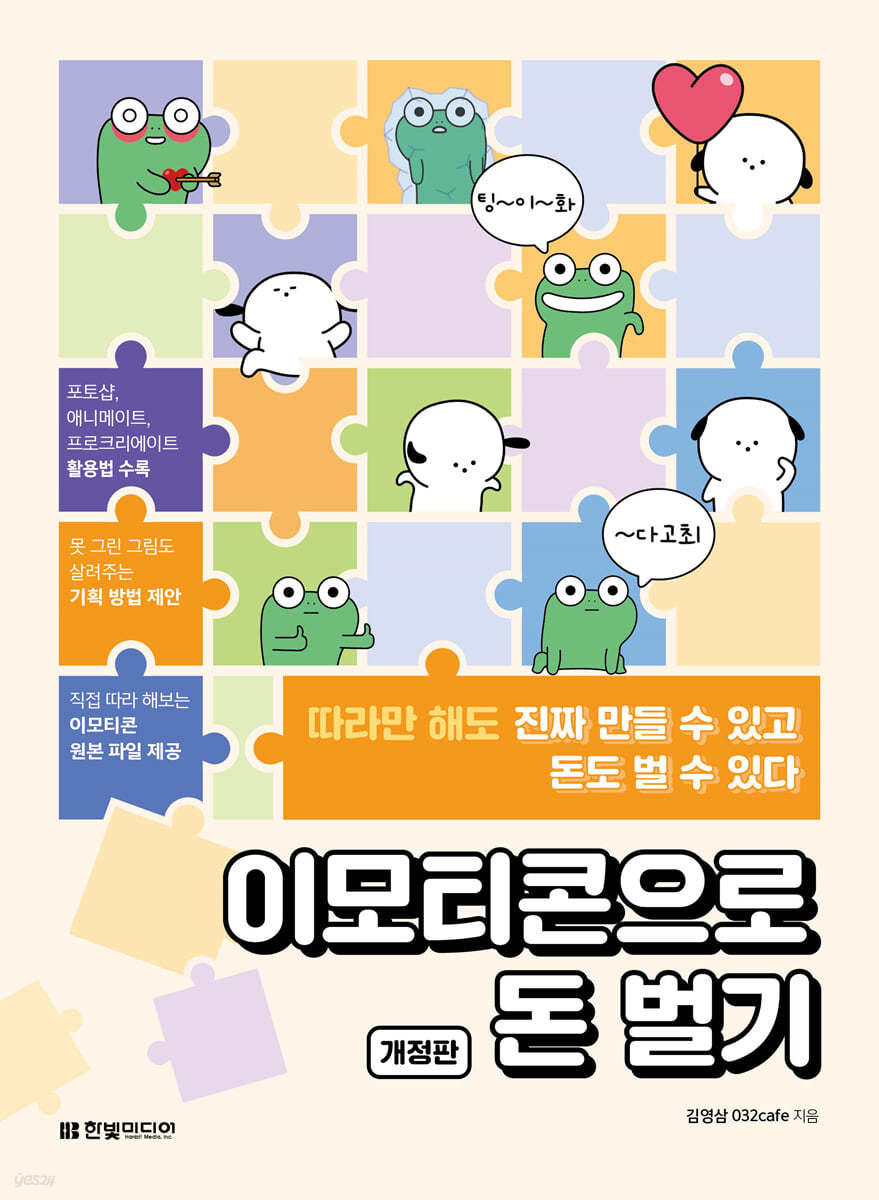 이모티콘으로 돈벌기 | 김영삼 | 한빛미디어 - 예스24