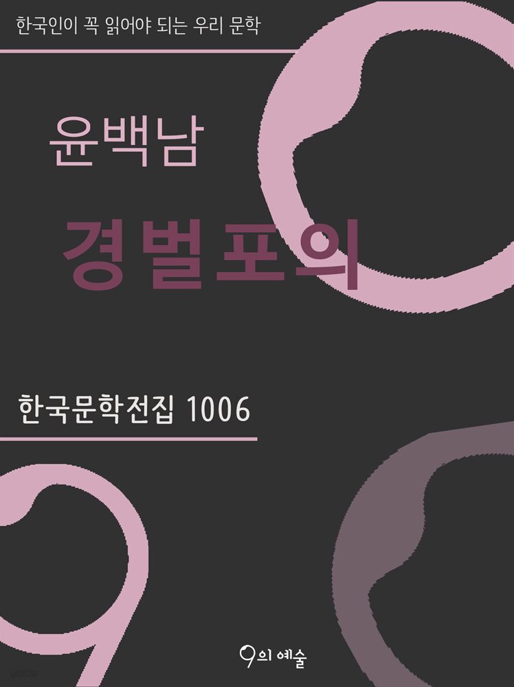 윤백남 - 경벌포의