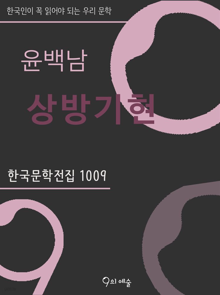 윤백남 - 상방기현