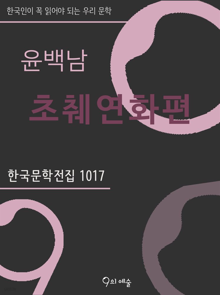 윤백남 - 초췌연화편