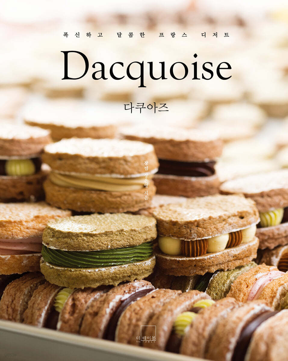 다쿠아즈 Dacquoise (양장)