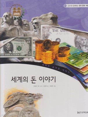 세계의 돈 이야기 (교과서와 함께하는 세계 문화 여행, 63 - 세계의 숨겨진 이야기)