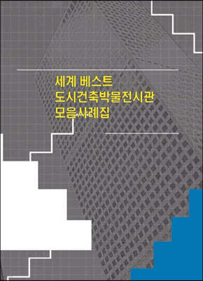 세계 베스트 도시건축박물전시관 모음사례집