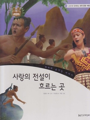 사랑의 전설이 흐르는 곳 (교과서와 함께하는 세계 문화 여행, 64 - 세계의 숨겨진 이야기)