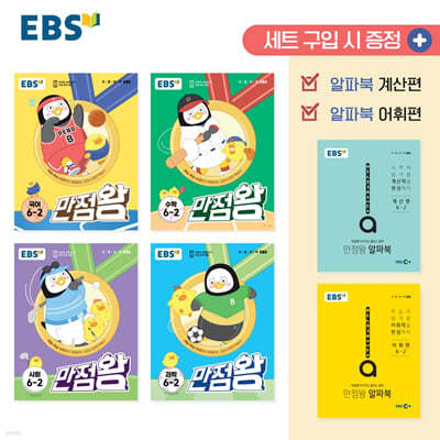 EBS 만점왕 세트 6-2 (2023년)