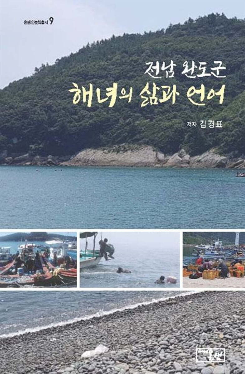 전남 완도군 해녀의 삶과 언어