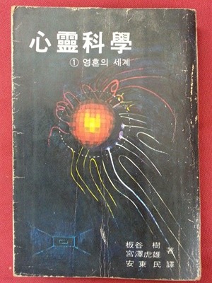 심령과학1 (영혼의세계) / 1974년 삼판 / 겉면많이낡음