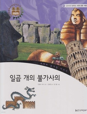 일곱 개의 불가사의 (교과서와 함께하는 세계 문화 여행, 66 - 세계의 숨겨진 이야기)