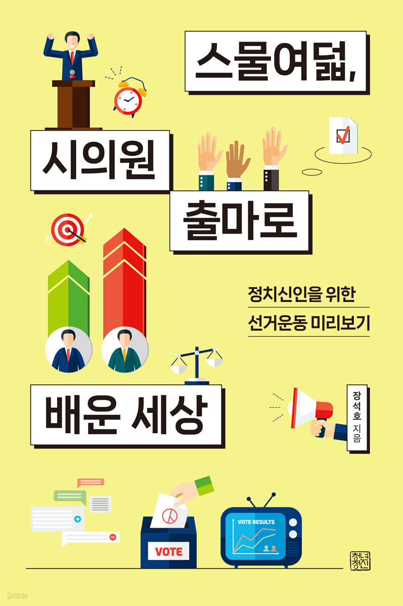 스물여덟, 시의원 출마로 배운 세상