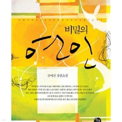 비밀의 연인 -진여진