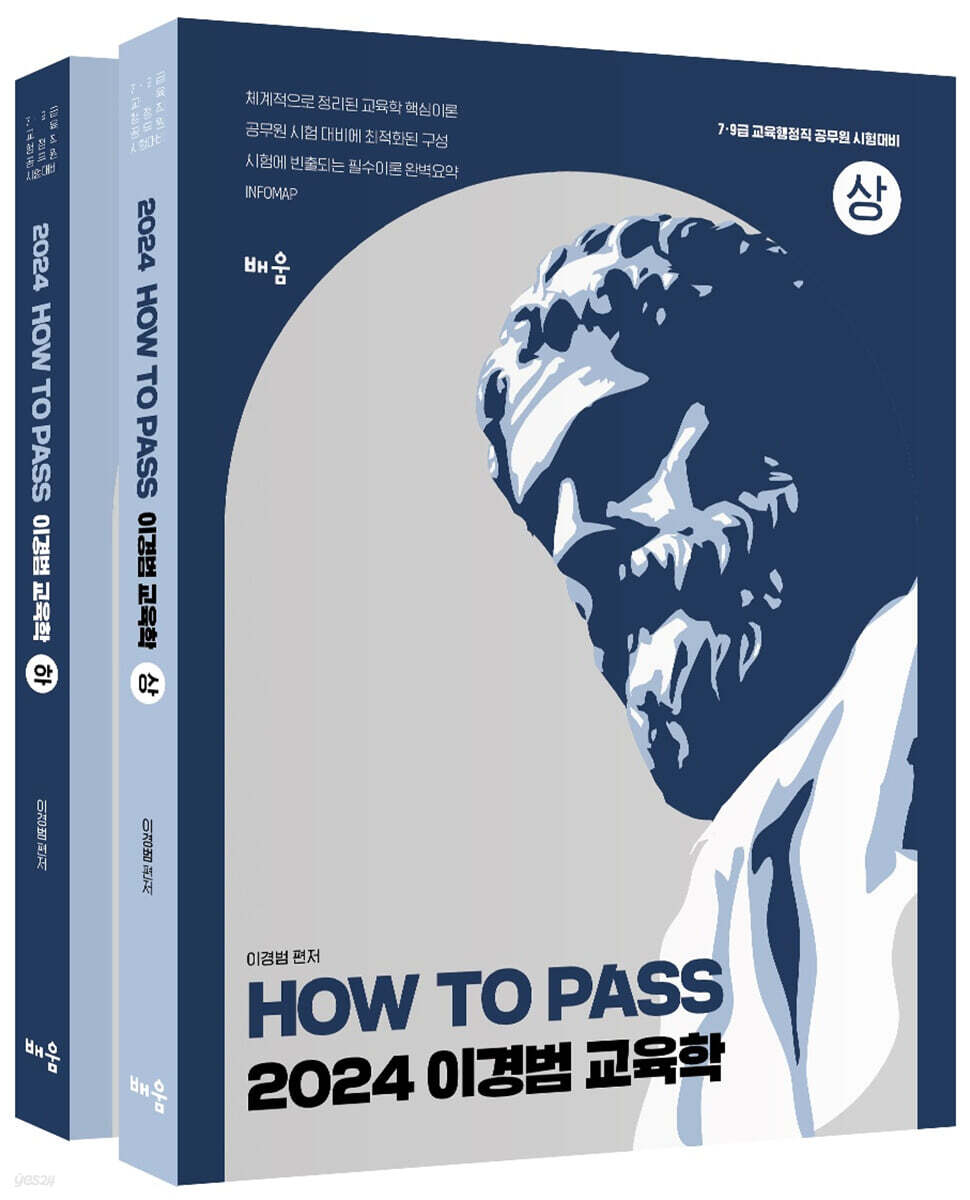 2024 How To Pass 이경범 교육학