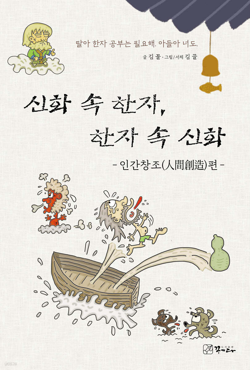 신화 속 한자, 한자 속 신화 : 인간창조편