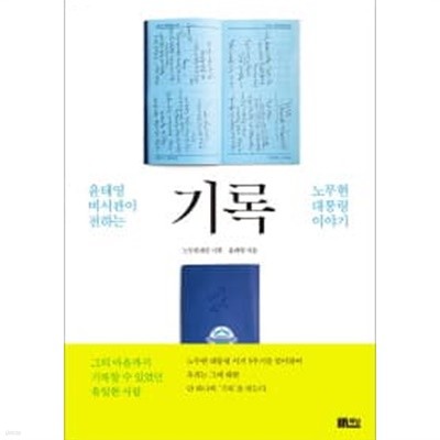 기록 - 윤태영 비서관이 전하는 노무현 대통령 이야기